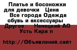 Платье и босоножки для девочки › Цена ­ 400 - Все города Одежда, обувь и аксессуары » Другое   . Ненецкий АО,Усть-Кара п.